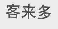 客来多