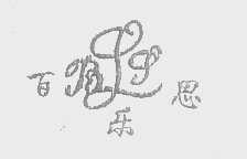 百乐思   BLS