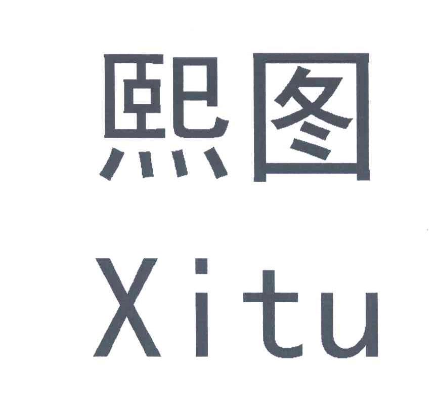 熙图