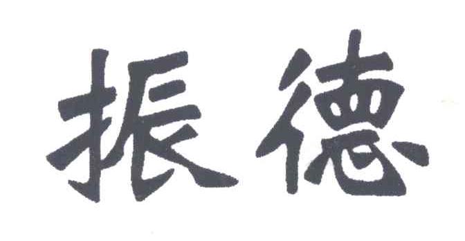 振德