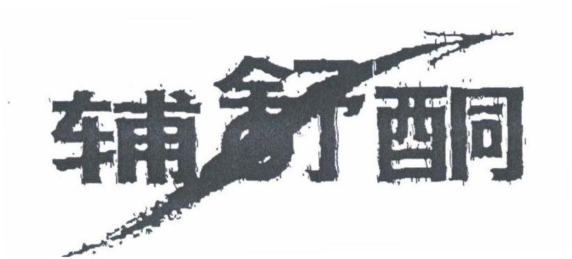 辅舒酮