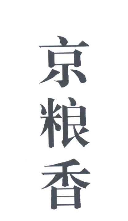 京粮香