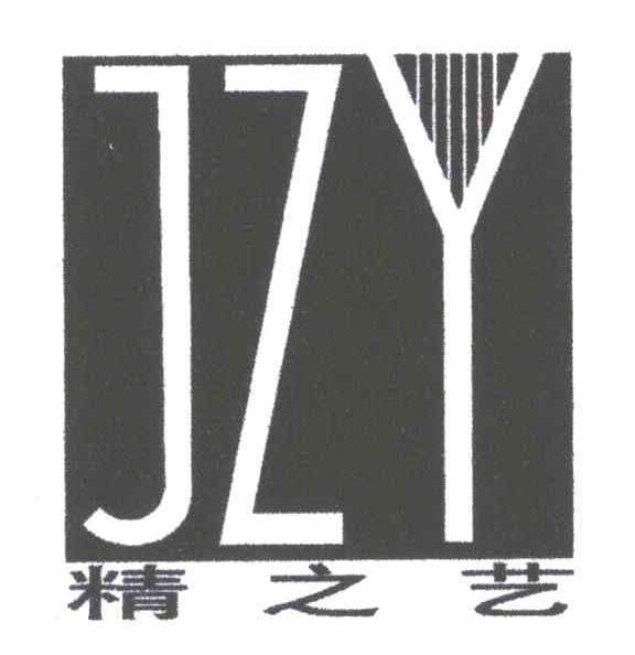 精之艺;JZY