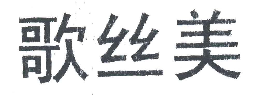歌丝美
