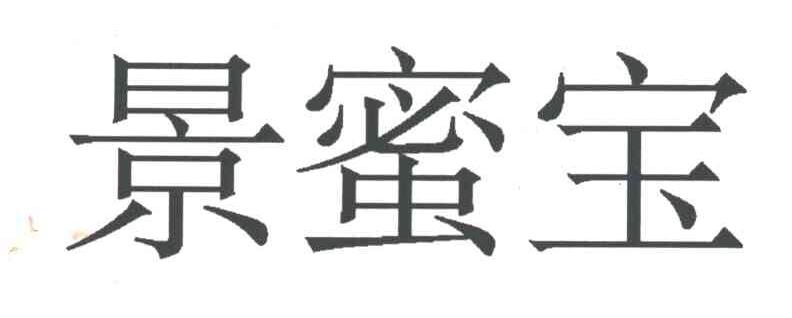 景蜜宝