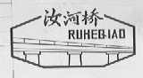 汝河桥