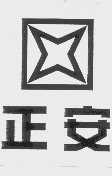 正安