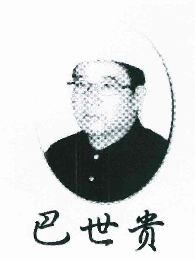 巴世贵