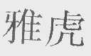 雅虎
