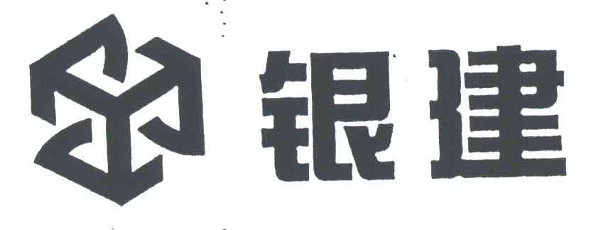 银建