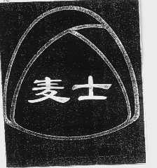 麦士