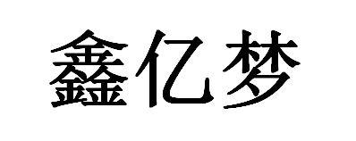 鑫亿梦