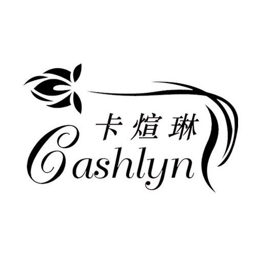 卡煊琳 CASHLYN