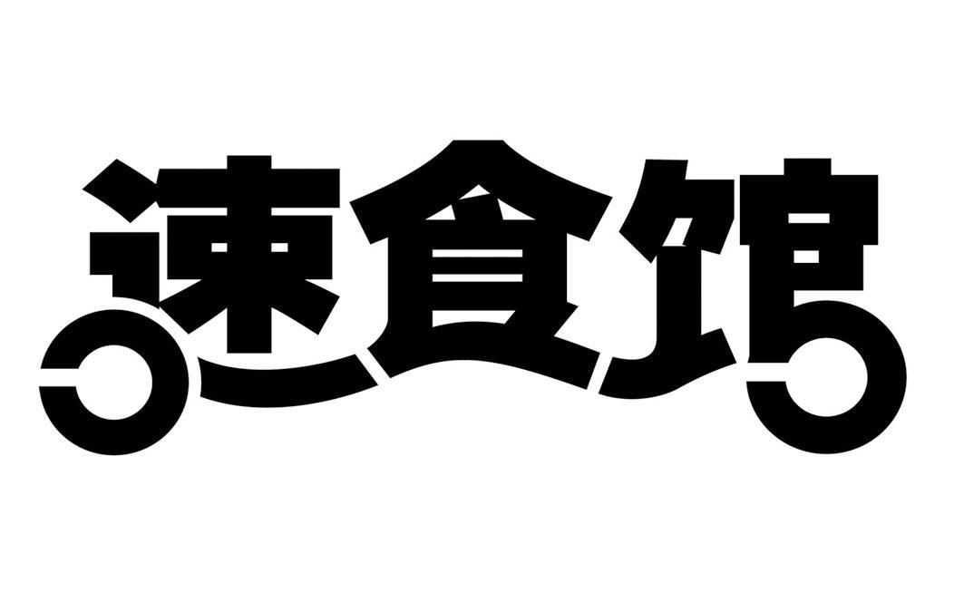速食馆