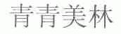青青美林