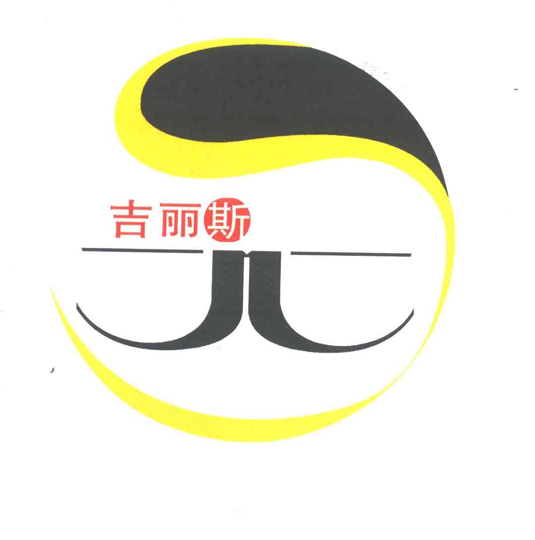 吉丽斯