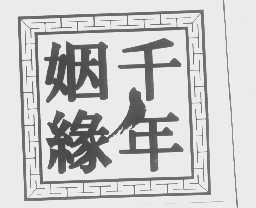 千年姻缘