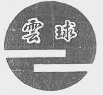 云球