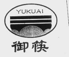 御筷