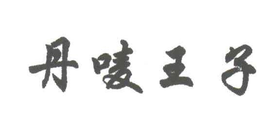 丹唛王子