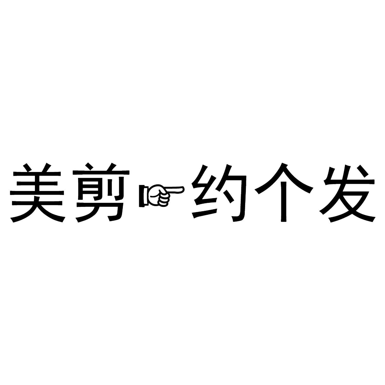 美剪约个发