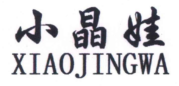 小晶娃