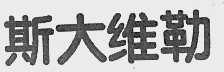 斯大维勒