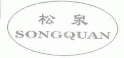 松泉
