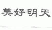 美好明天