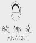 欧娜克 ANACRE