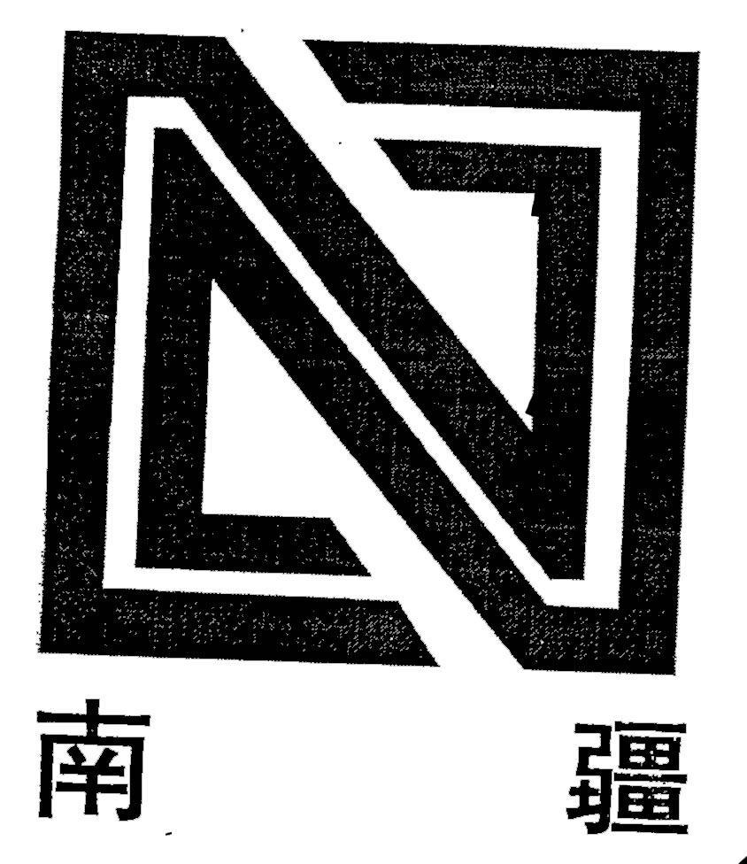 南疆 N