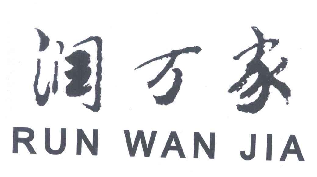 润万家