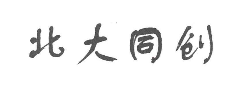 北大同创