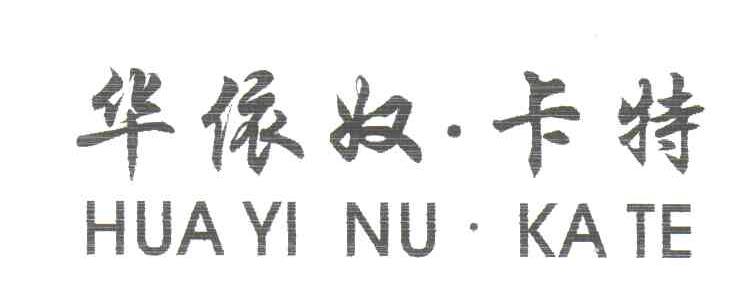 华依奴卡特