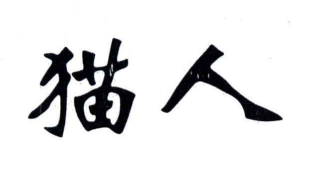 猫人