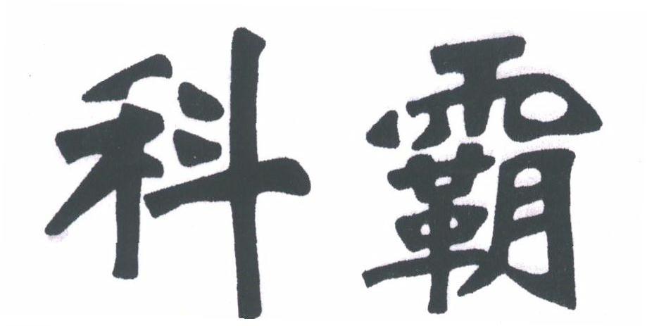 科霸