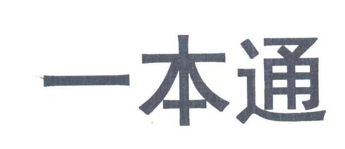 一本通