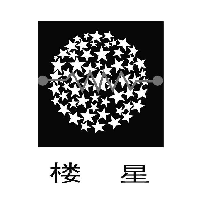 楼星