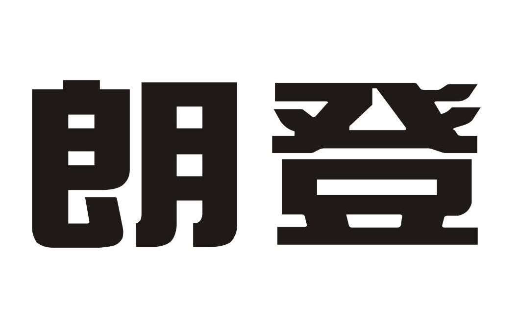 朗登