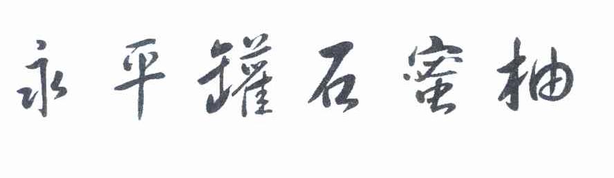 永平罐石蜜柚