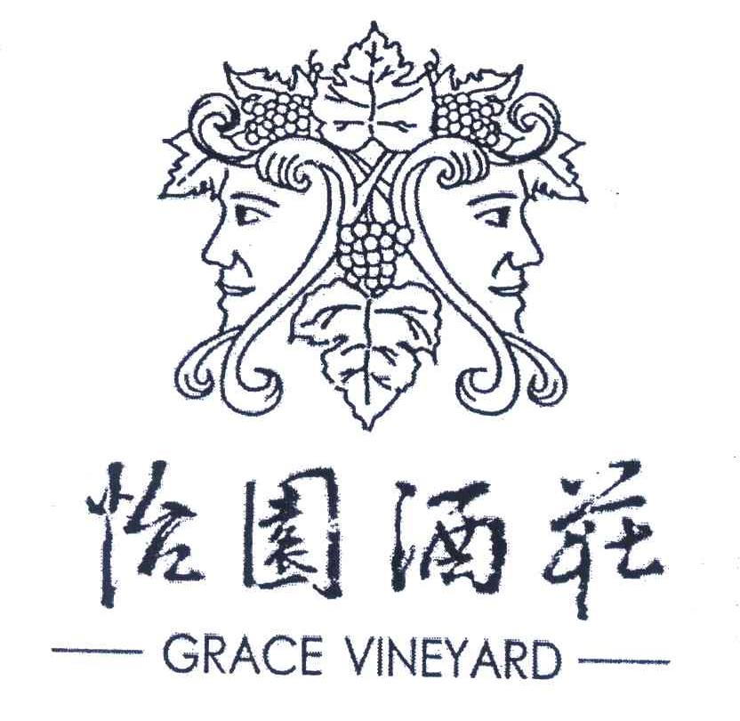 怡园酒庄 GRACE VINEYARD
