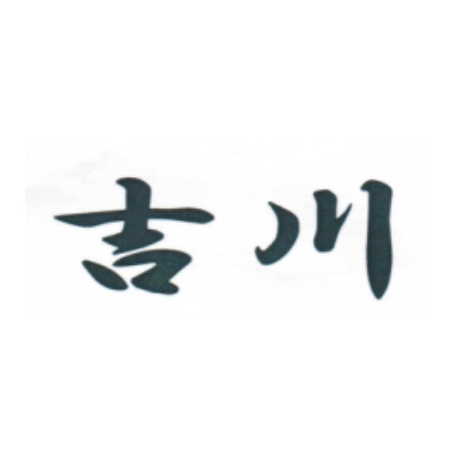 吉川