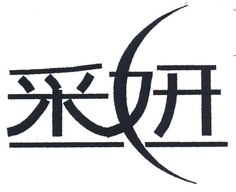 采妍