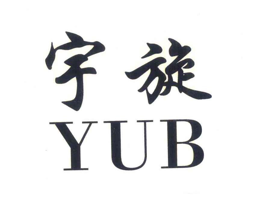 宇旋;YUB
