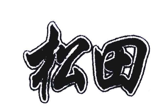 松田