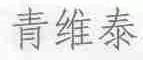 青维泰