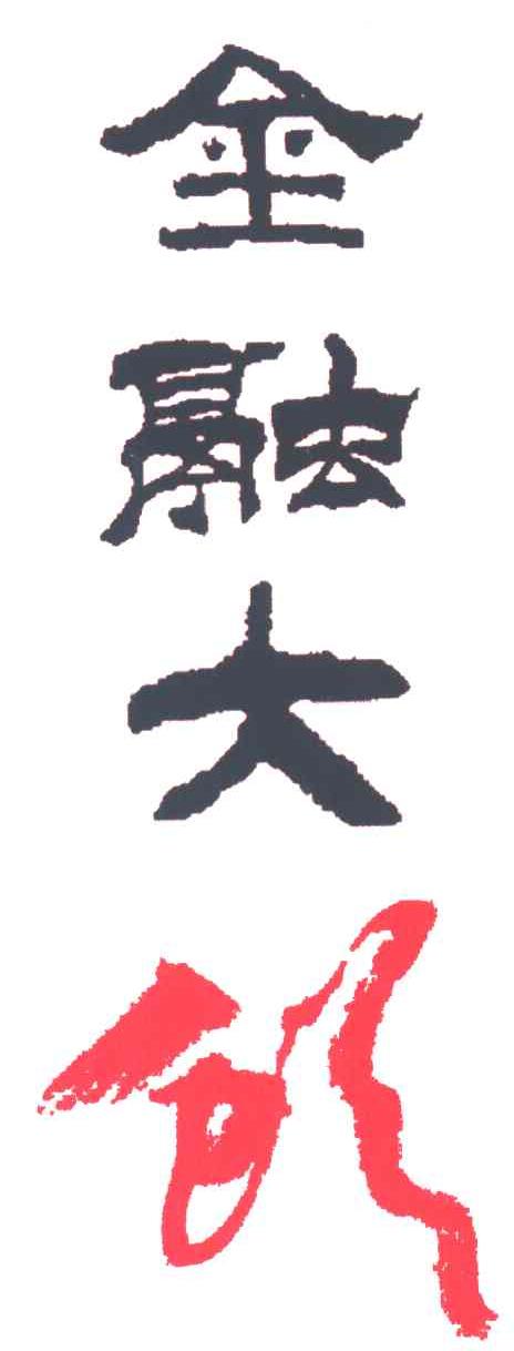 金融大创