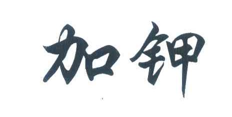 加钾