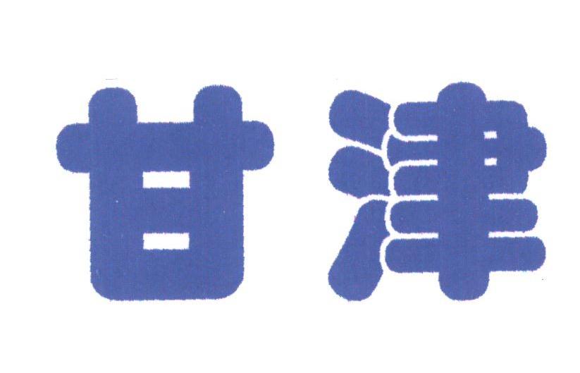甘津