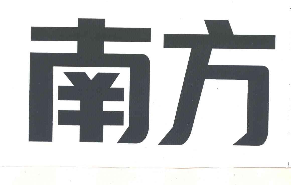 南方